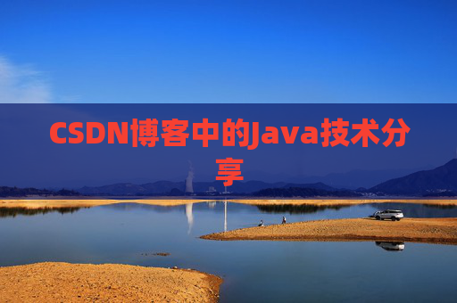 CSDN博客中的Java技术分享